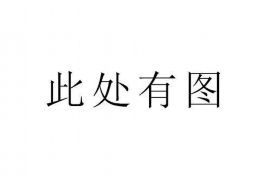 中方中方专业催债公司，专业催收